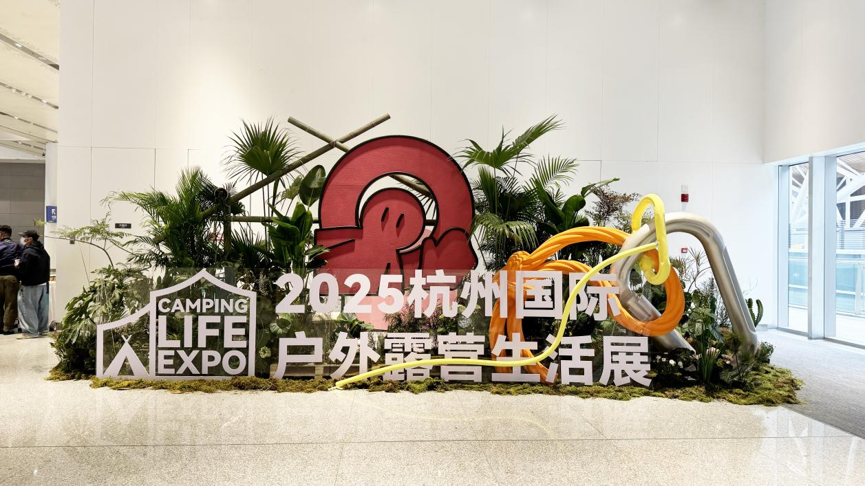 錢(qián)江商城派員參觀CLE杭州國(guó)際戶外露營(yíng)生活展探索戶外消費(fèi)新趨勢(shì)?