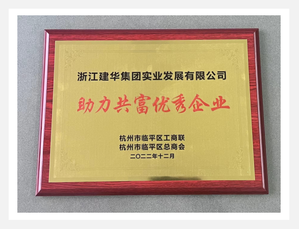 “助力共富優(yōu)秀企業(yè)”評(píng)選活動(dòng)結(jié)果出爐！