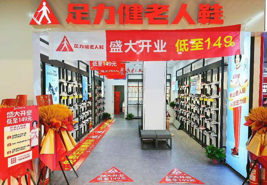 足力健入駐錢江商城！新店開業(yè)！