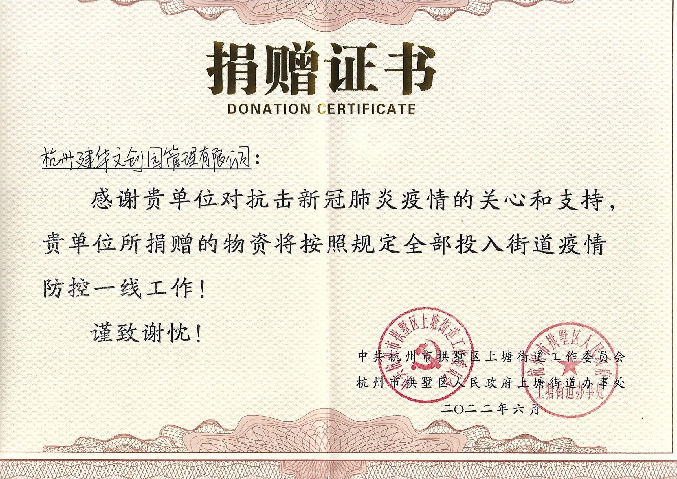 “疫情當(dāng)前，舉善無價(jià)”建華文創(chuàng)園防疫捐贈(zèng)獲榮譽(yù)