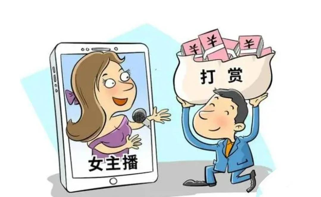 丈夫打賞女主播百萬，法院判決支持妻子分割財產
