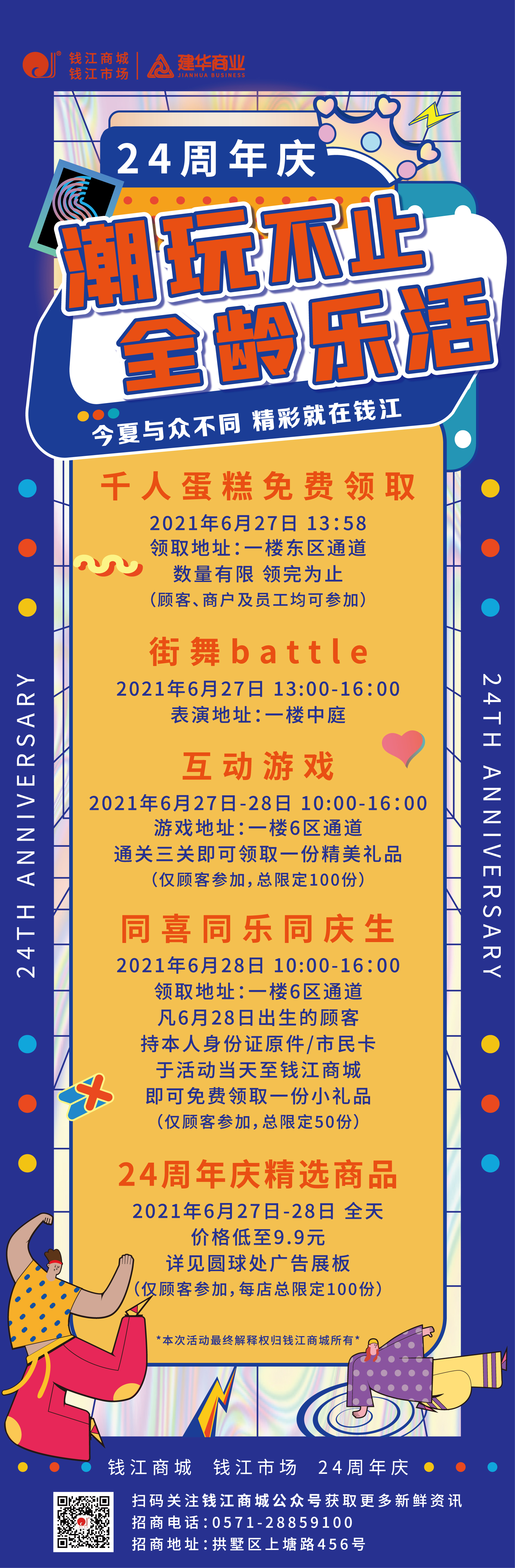 錢江商城2021周年慶活動 ——潮玩不止，全齡樂活