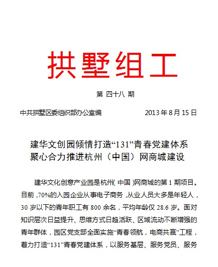 20130815拱墅組工報(bào)道建華文創(chuàng)園黨建工作.jpg